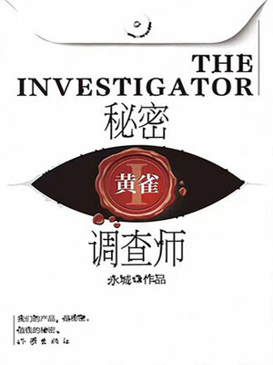 cover image of 秘密调查师Ⅰ——黄雀 (Secret Investigator I — The Siskin)